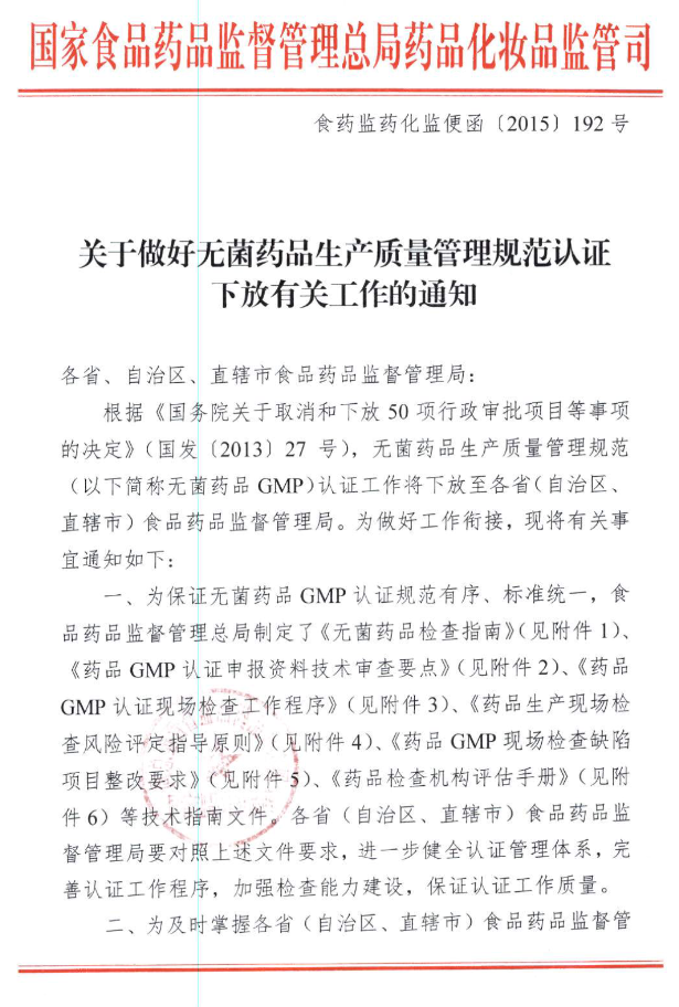 無(wú)菌GMP認(rèn)證下放1
