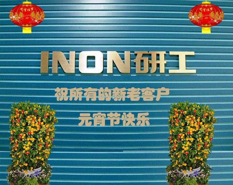 INON研工祝所有的新老客戶元宵節(jié)快樂(lè)