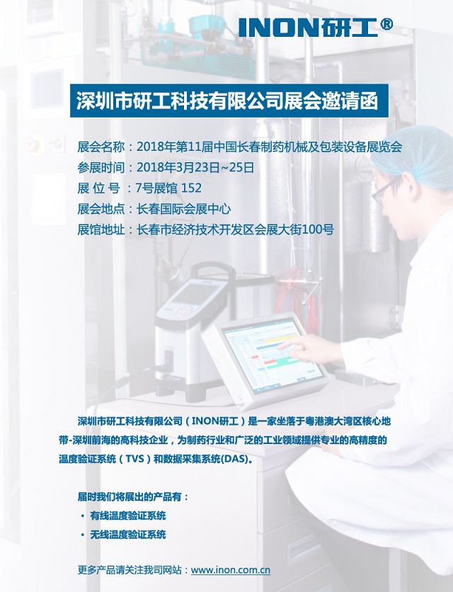 INON研工邀您一起參加2018長(zhǎng)春制藥機(jī)械展