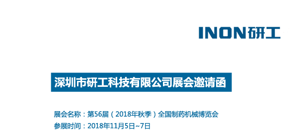 INON研工-第56屆（2018年秋季）全國(guó)制藥機(jī)械博覽會(huì)邀請(qǐng)函