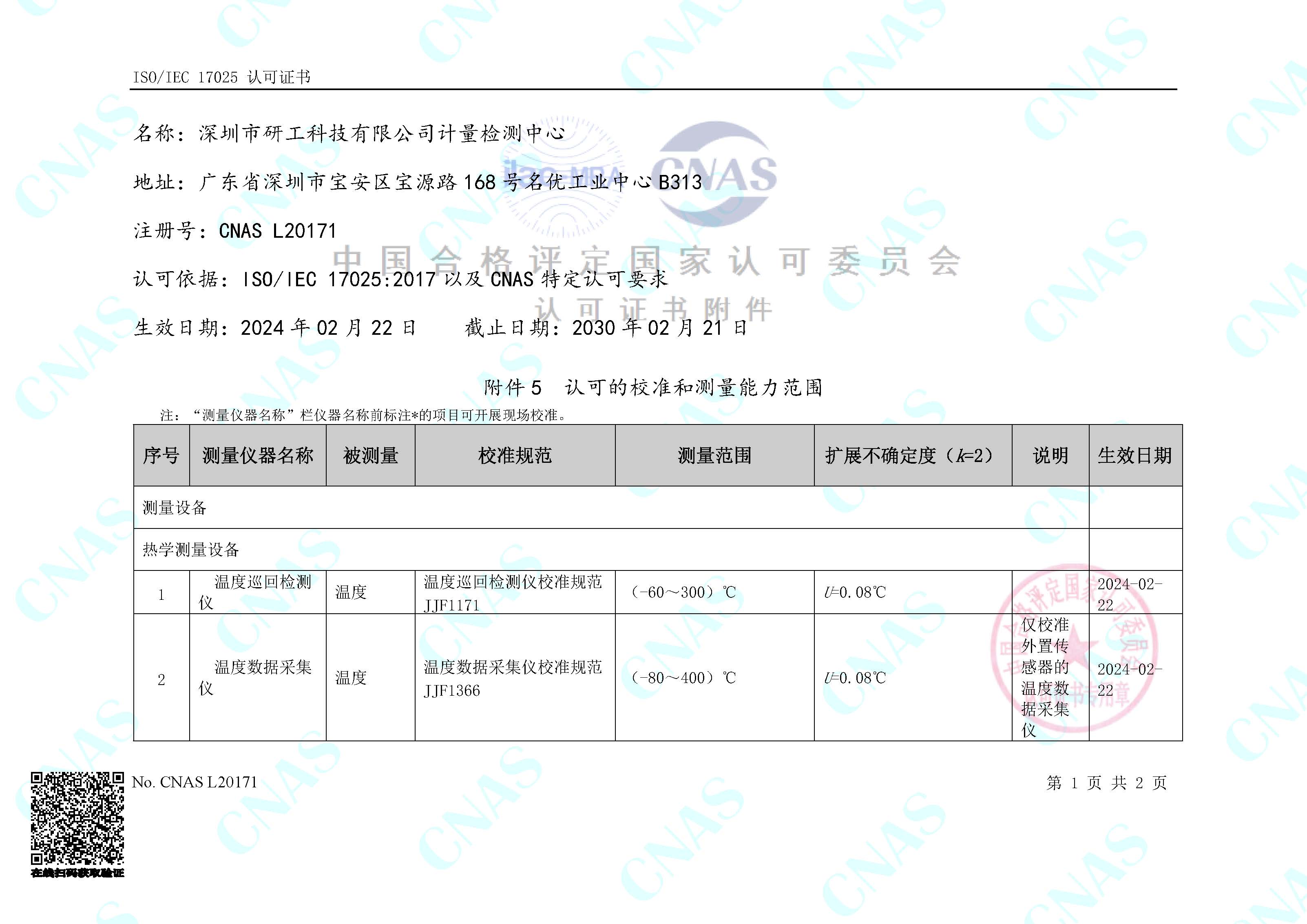 研工計(jì)量檢測(cè)中心獲得CNAS實(shí)驗(yàn)室認(rèn)可證書