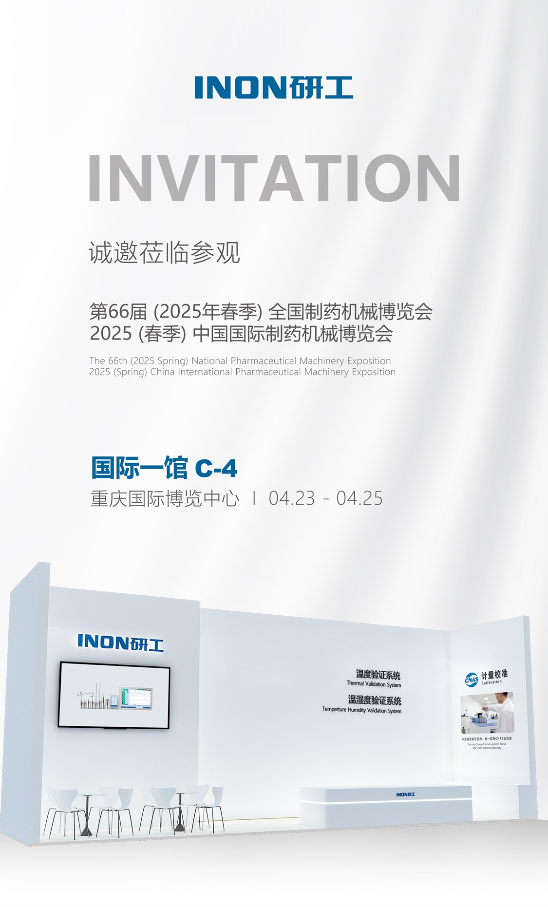 展會(huì) I 66屆藥機(jī)展，INON研工邀您共赴山城