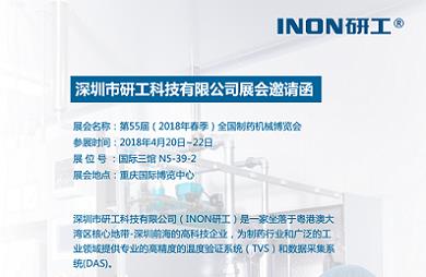 INON研工-第55屆（2018年春季）全國制藥機(jī)械博覽會(huì)邀請(qǐng)函