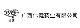 廣西偉健藥業(yè)有限公司