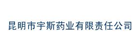 昆明市宇斯藥業(yè)有限責任公司