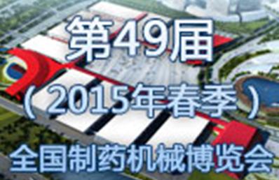 第49屆（2015年春）全國制藥機(jī)械博覽會(huì)邀請函
