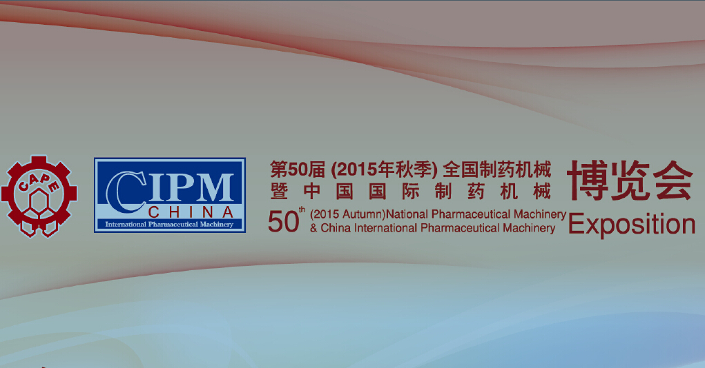 第50屆（2015年秋季）全國(guó)制藥機(jī)械博覽會(huì)邀請(qǐng)函