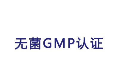 無(wú)菌GMP下放，6個(gè)配套技術(shù)指南搶先下載
