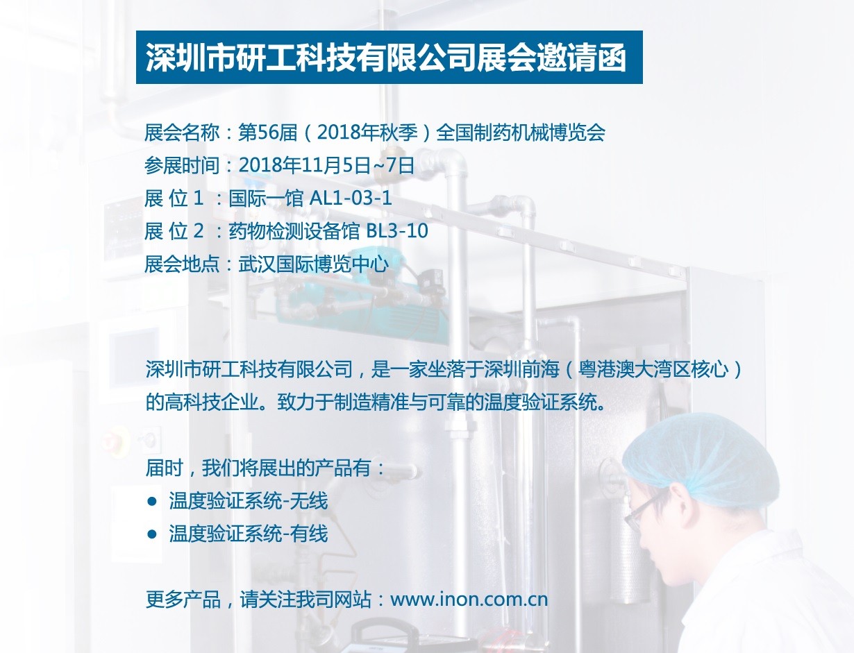INON研工-第56屆（2018年秋季）全國制藥機(jī)械博覽會(huì)邀請函